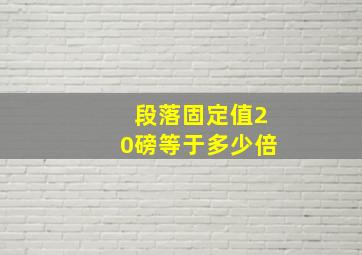 段落固定值20磅等于多少倍