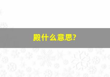 殿什么意思?