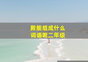 殿能组成什么词语呢二年级