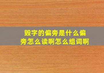 毁字的偏旁是什么偏旁怎么读啊怎么组词啊