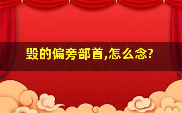 毁的偏旁部首,怎么念?