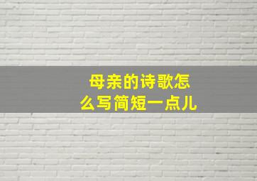 母亲的诗歌怎么写简短一点儿