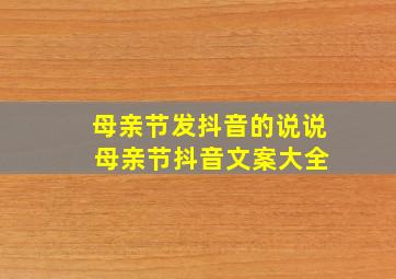 母亲节发抖音的说说 母亲节抖音文案大全