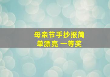 母亲节手抄报简单漂亮 一等奖