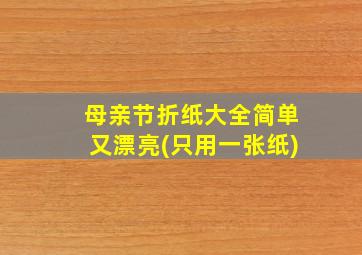 母亲节折纸大全简单又漂亮(只用一张纸)