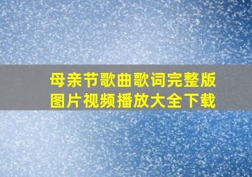 母亲节歌曲歌词完整版图片视频播放大全下载