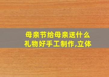 母亲节给母亲送什么礼物好手工制作,立体