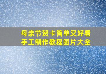 母亲节贺卡简单又好看手工制作教程图片大全