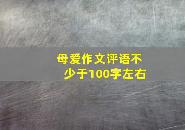 母爱作文评语不少于100字左右