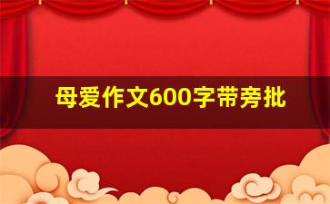 母爱作文600字带旁批