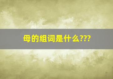 母的组词是什么???