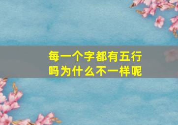 每一个字都有五行吗为什么不一样呢