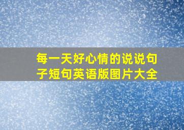 每一天好心情的说说句子短句英语版图片大全