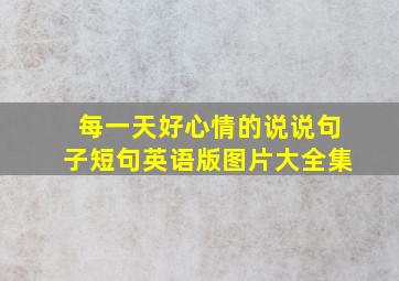 每一天好心情的说说句子短句英语版图片大全集