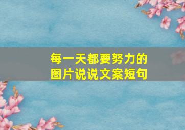 每一天都要努力的图片说说文案短句