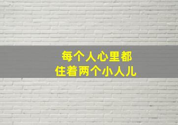 每个人心里都住着两个小人儿