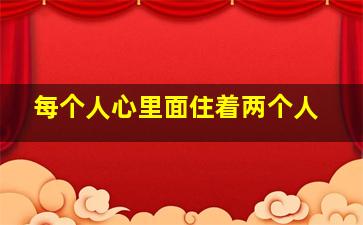 每个人心里面住着两个人