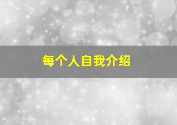 每个人自我介绍