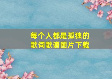 每个人都是孤独的歌词歌谱图片下载