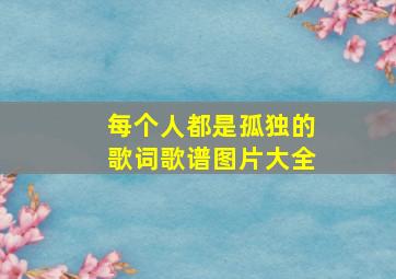 每个人都是孤独的歌词歌谱图片大全