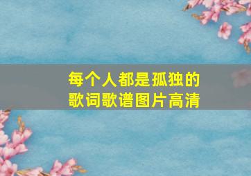 每个人都是孤独的歌词歌谱图片高清