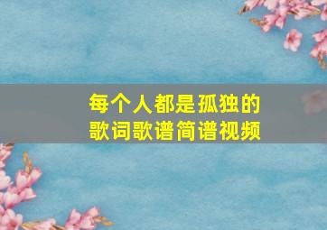 每个人都是孤独的歌词歌谱简谱视频