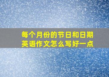 每个月份的节日和日期英语作文怎么写好一点