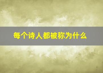 每个诗人都被称为什么