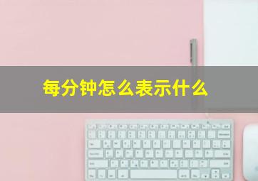 每分钟怎么表示什么