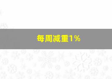 每周减重1%