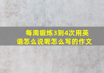 每周锻炼3到4次用英语怎么说呢怎么写的作文