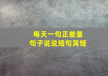 每天一句正能量句子说说短句简短