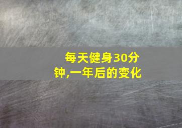 每天健身30分钟,一年后的变化