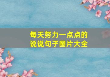 每天努力一点点的说说句子图片大全