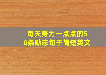 每天努力一点点的50条励志句子简短英文