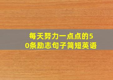 每天努力一点点的50条励志句子简短英语