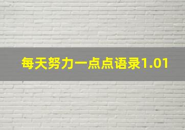 每天努力一点点语录1.01