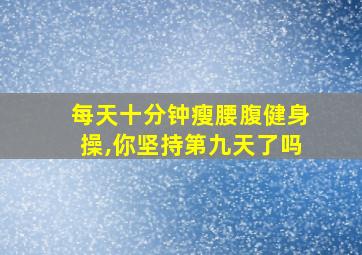 每天十分钟瘦腰腹健身操,你坚持第九天了吗