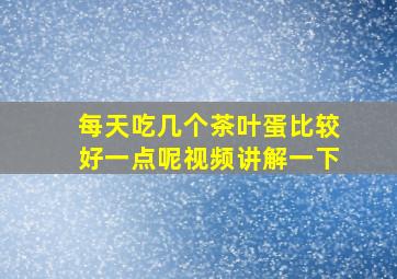 每天吃几个茶叶蛋比较好一点呢视频讲解一下