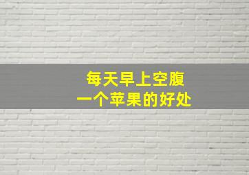 每天早上空腹一个苹果的好处