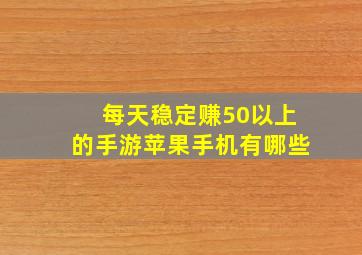 每天稳定赚50以上的手游苹果手机有哪些