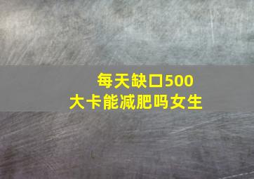 每天缺口500大卡能减肥吗女生