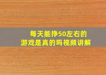 每天能挣50左右的游戏是真的吗视频讲解