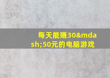 每天能赚30—50元的电脑游戏