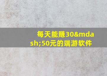 每天能赚30—50元的端游软件