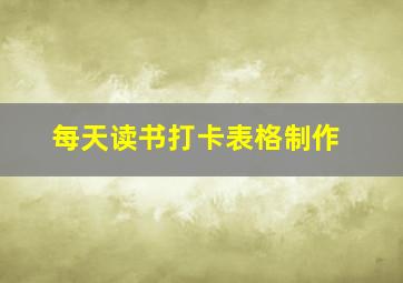 每天读书打卡表格制作