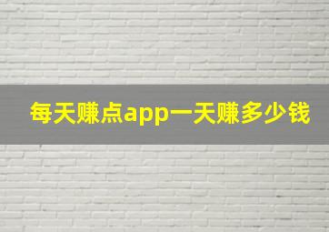 每天赚点app一天赚多少钱