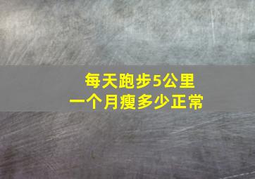 每天跑步5公里一个月瘦多少正常