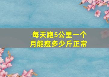 每天跑5公里一个月能瘦多少斤正常