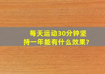 每天运动30分钟坚持一年能有什么效果?